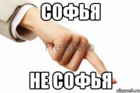 софья не софья