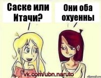 Саске или Итачи? Они оба охуенны