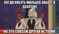 Когда нибуть Мальцев забьет в девятую Но это совсем другая история.