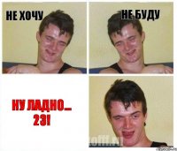 Не хочу Не буду Ну ладно... 23!