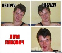 нехочу небуду Ліля Ляхович