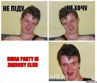 Не піду Не хочу Swag Party in Zabrody Club