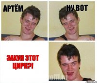 артём ну вот захуя этот цирк?!