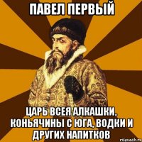 Павел Первый Царь всея алкашки, коньячины с юга, водки и других напитков