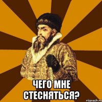  ЧЕГО МНЕ СТЕСНЯТЬСЯ?