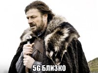  5G БЛИЗКО