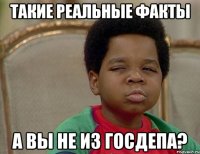 Такие реальные факты А вы не из Госдепа?