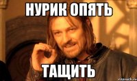 НУРИК ОПЯТЬ ТАЩИТЬ