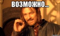 Возможно... 