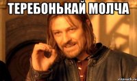 Теребонькай молча 