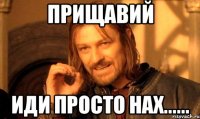 прищавий иди просто нах......