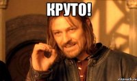 Круто! 