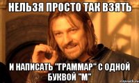 Нельзя просто так взять и написать "граммар" с одной буквой "м"