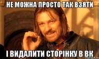 не можна просто так взяти і видалити сторінку в вк