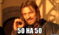  50 на 50