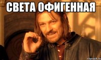 Света офигенная 