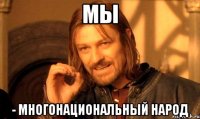 мы - многонациональный народ