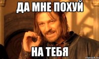 Да мне похуй На тебя