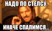 Надо по стелсу, Иначе спалимся...