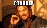 сталкер 