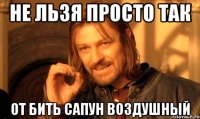 не льзя просто так от бить сапун воздушный