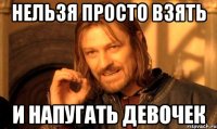 Нельзя просто взять и напугать девочек
