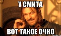 У смита Вот такое очко
