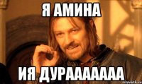 я амина ия дурааааааа