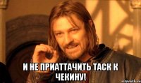  и не приаттачить таск к чекину!