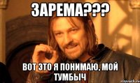 Зарема??? Вот это я понимаю, Мой Тумбыч