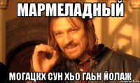 Мармеладный Могацкх сун хьо гаьн йолаж