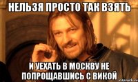 нельзя просто так взять и уехать в Москву не попрощавшись с Викой