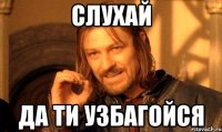слухай да ти узбагойся