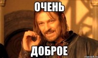 Очень доброе
