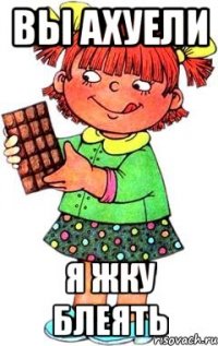 вы ахуели я жку блеять