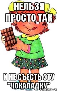 Нельзя просто так И не съесть эту "Чокаладку"