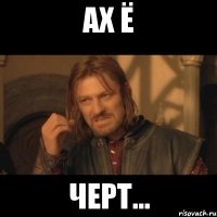 Ах ё черт...