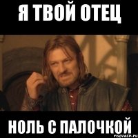 Я Твой отец Ноль с палочкой