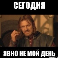 Сегодня явно не мой день