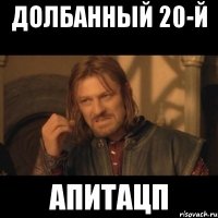 долбанный 20-й апитацп