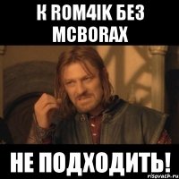 К ROM4IK БЕЗ MCBORAX НЕ ПОДХОДИТЬ!