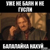 Уже не баян и не гусли Балалайка нахуй....