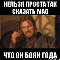 Нельзя проста так сказать Мао Что он боян года