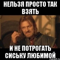 Нельзя просто так взять И не потрогать сиську любимой