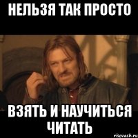 Нельзя так просто Взять и научиться читать