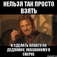 Нельзя так просто взять и сделать оплату по дедлайну, указанному в сверке