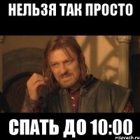 нельзя так просто спать до 10:00