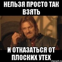 Нельзя просто так взять и отказаться от плоских утех