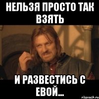 нельзя просто так взять и развестись с Евой...