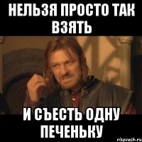 нельзя просто так взять и съесть одну печеньку